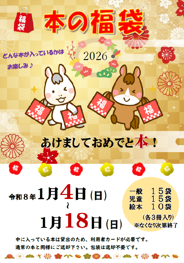 本の福袋2026ポスター本文 本の福袋2026ポスター本文
