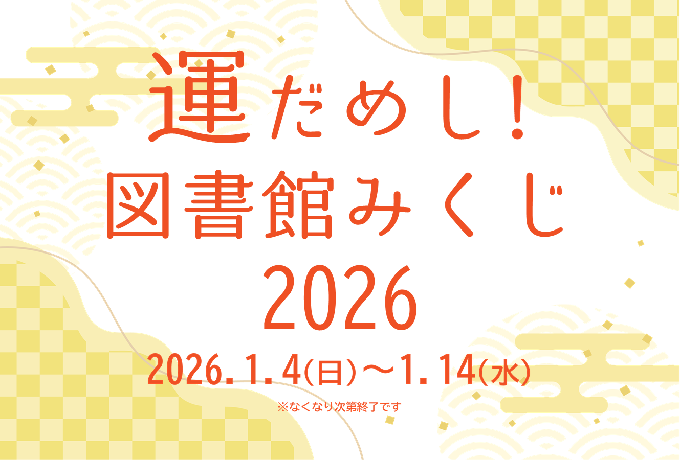 運だめし!図書館みくじ2026 運だめし!図書館みくじ2026