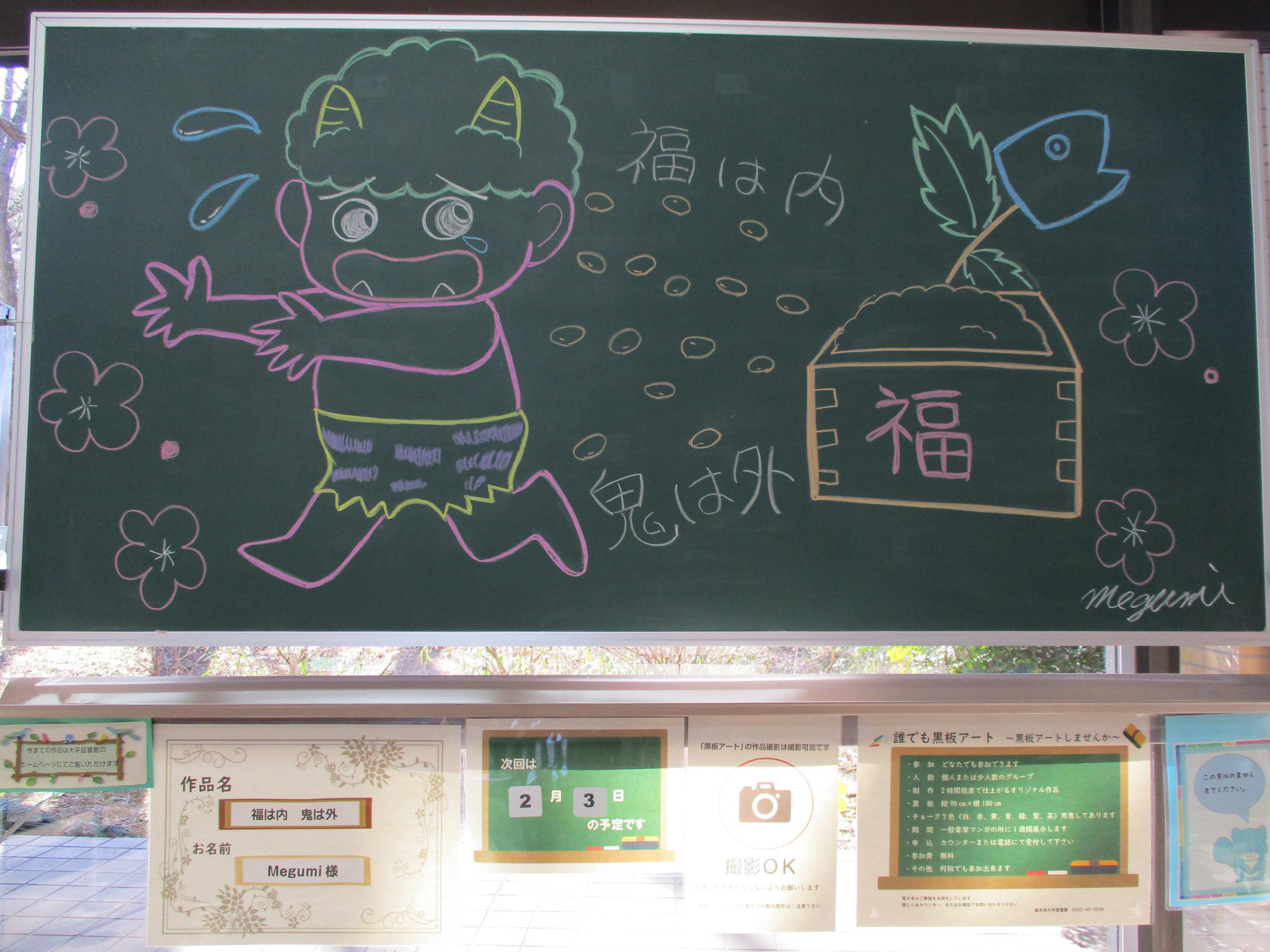 「福は内 鬼は外/Megumi様」黒板アートの写真 「福は内 鬼は外/Megumi様」黒板アートの写真