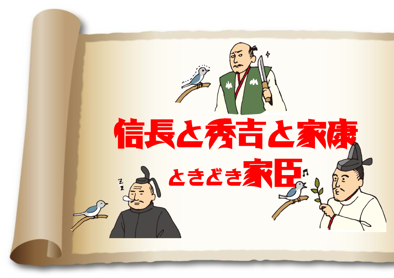 「信長と秀吉と家康ときどき家臣」展示のポスター 「信長と秀吉と家康ときどき家臣」展示のポスター