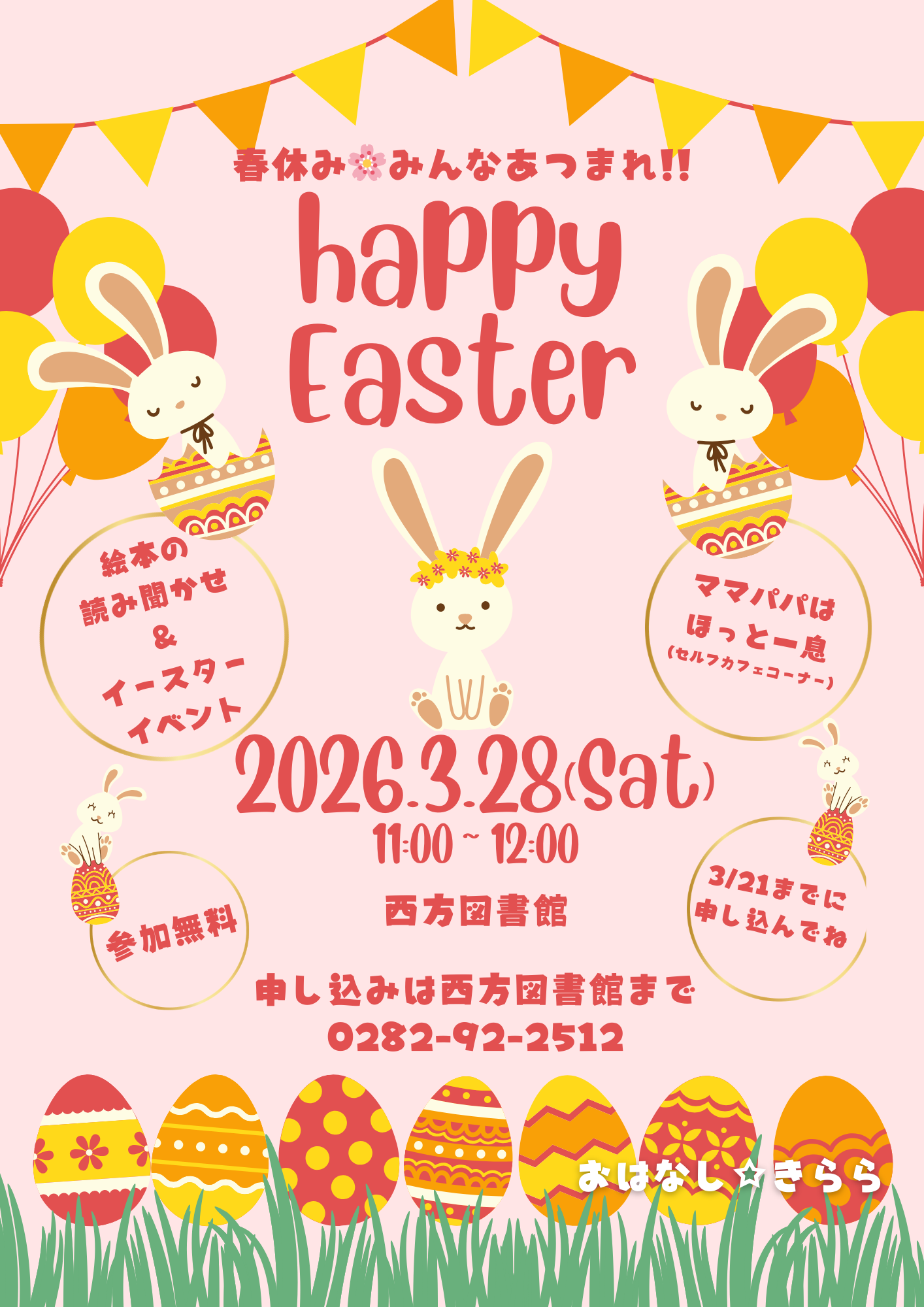 3月おはなし☆きららおはなし会 3月おはなし☆きららおはなし会