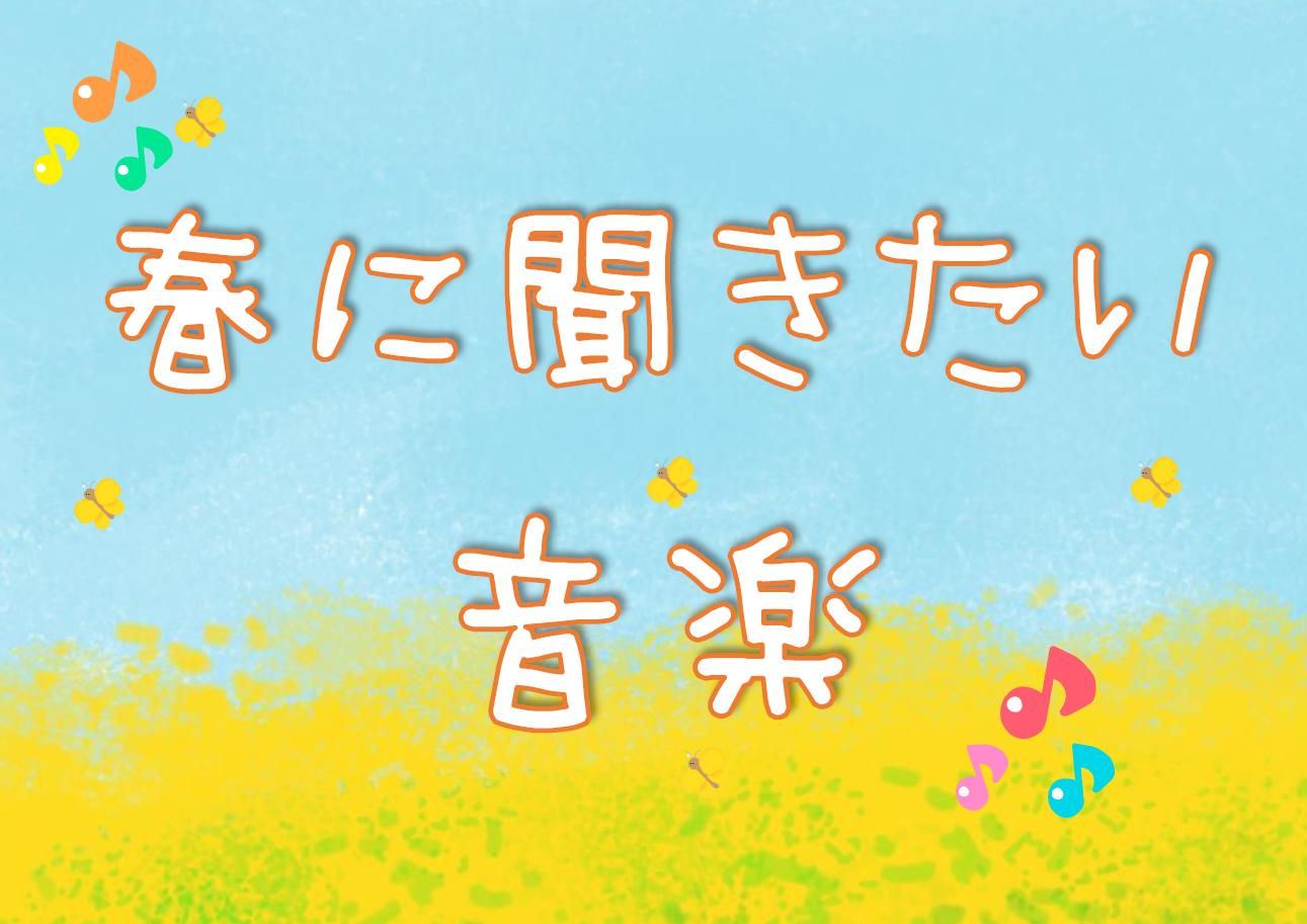 「春に聞きたい音楽」ポスター 「春に聞きたい音楽」ポスター