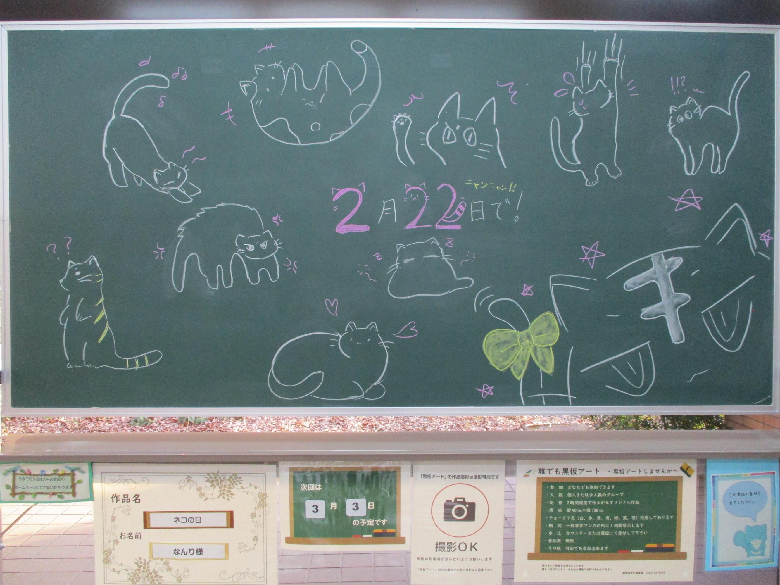 「ネコの日/なんり様」黒板アートの写真 「ネコの日/なんり様」黒板アートの写真