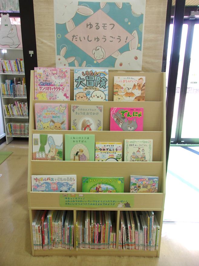 児童展示「ゆるモフだいしゅうごう!」 児童展示「ゆるモフだいしゅうごう!」