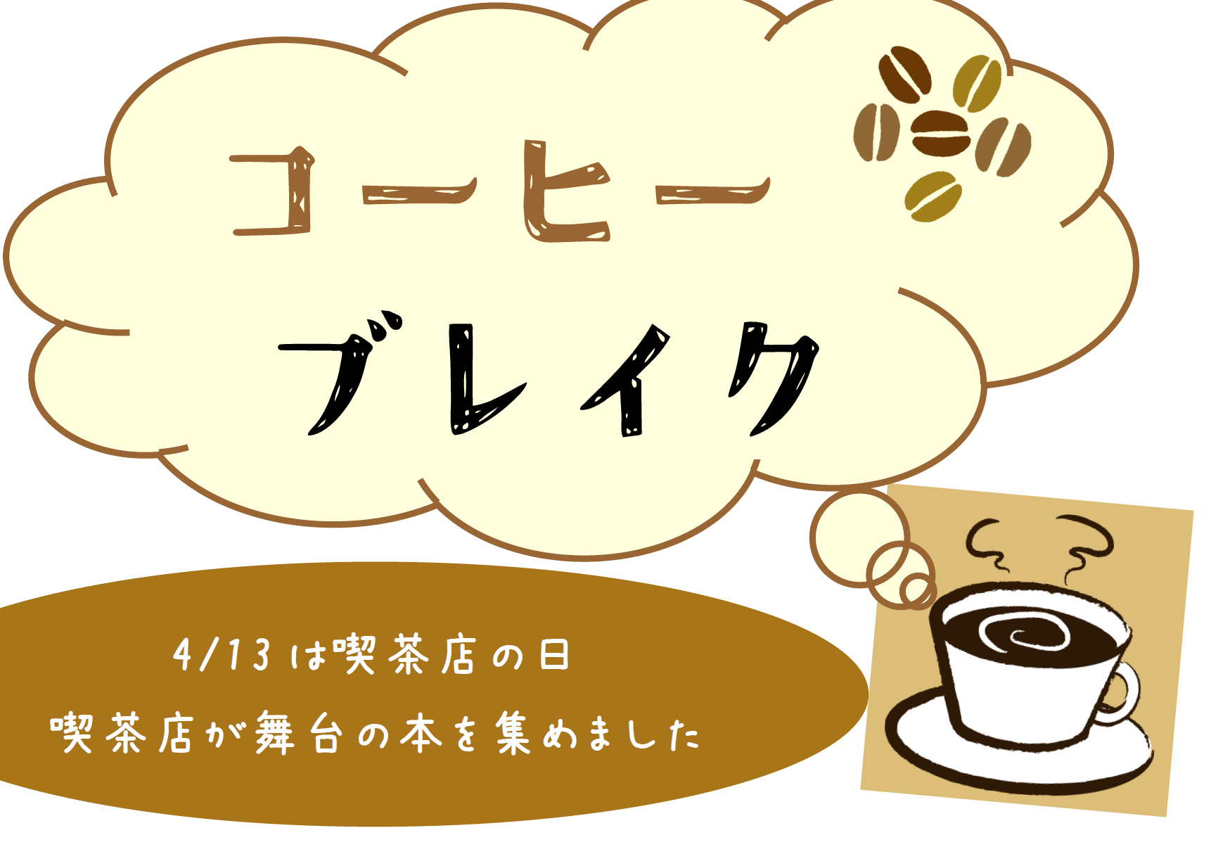 コーヒーブレイク コーヒーブレイク