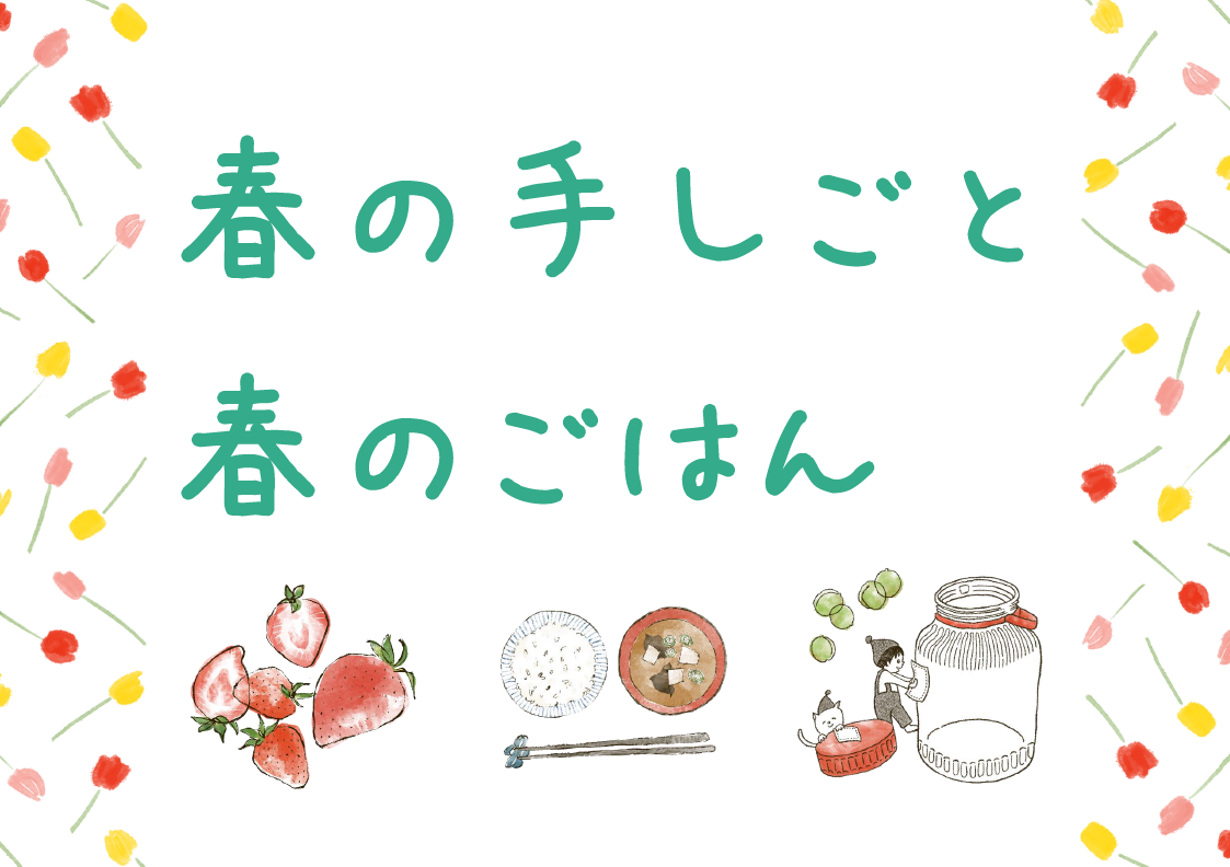 春の手しごと春のごはん 春の手しごと春のごはん