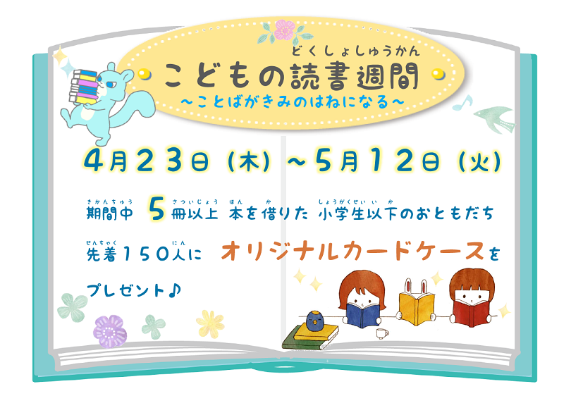 「こどもの読書週間~ことばがきみのはねになる~」ポスター 「こどもの読書週間~ことばがきみのはねになる~」ポスター