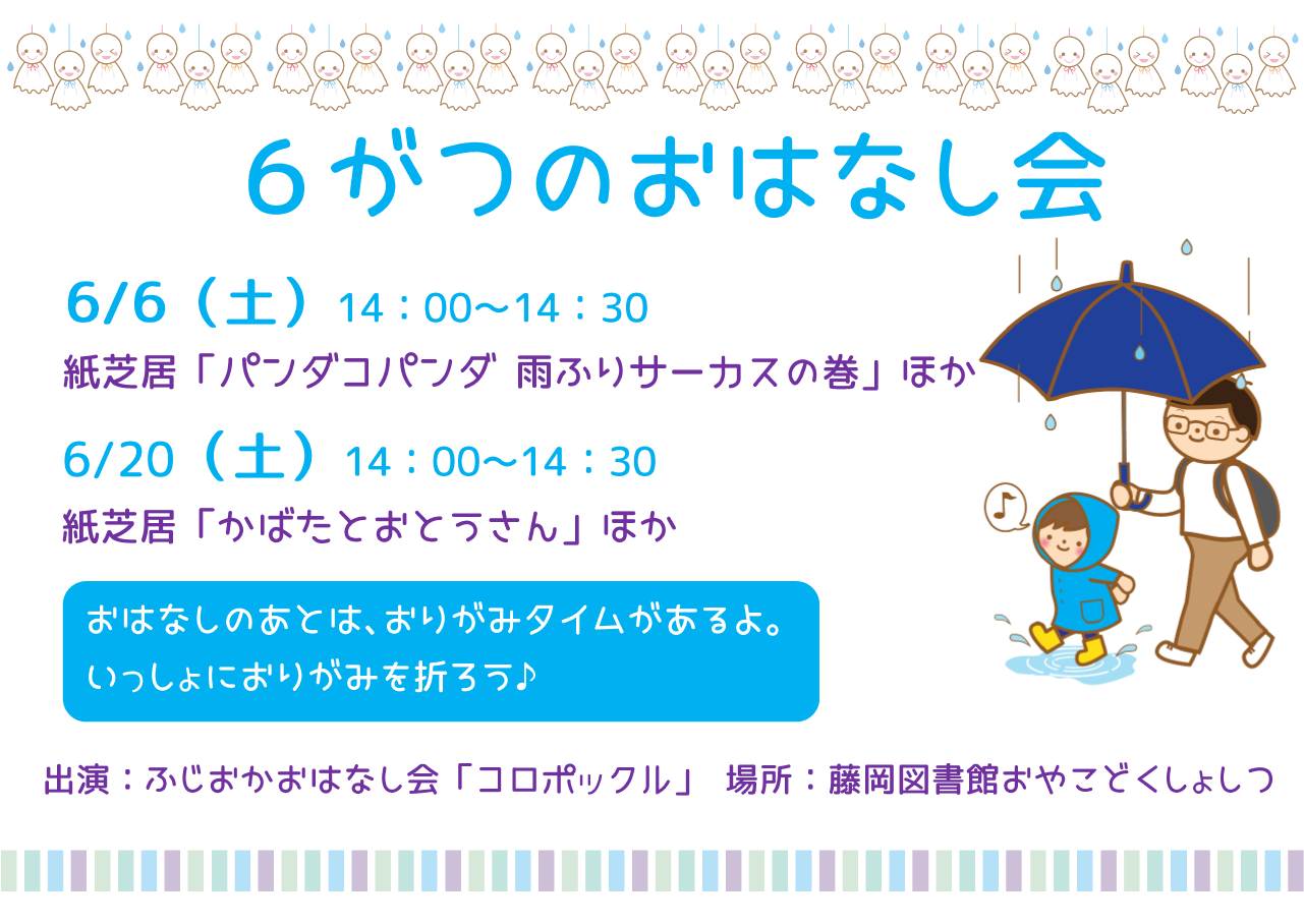 6がつのおはなし会 6がつのおはなし会