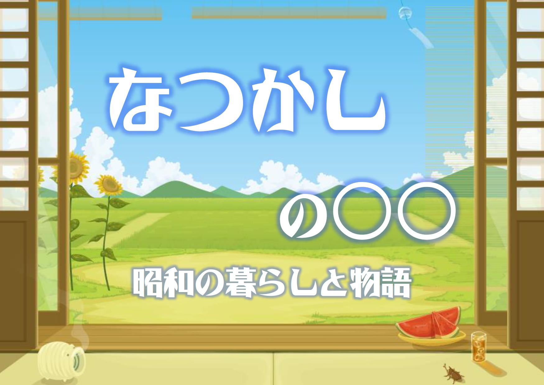 なつかしの○○ なつかしの○○