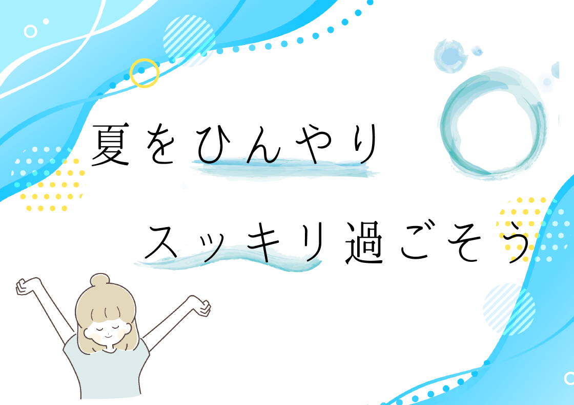 夏をひんやりスッキリ過ごそう 夏をひんやりスッキリ過ごそう