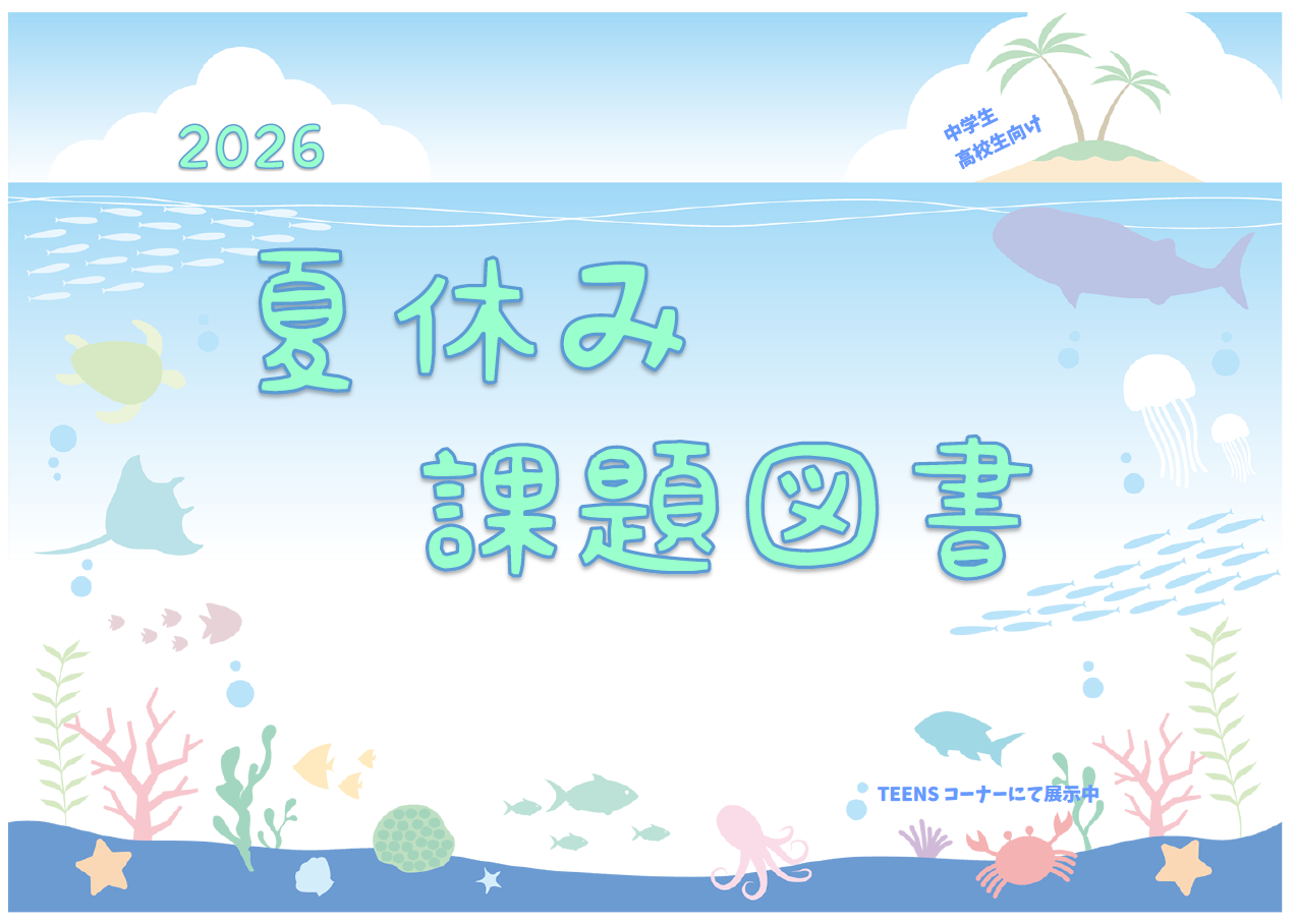 「夏休み課題図書」ポスター 「夏休み課題図書」ポスター