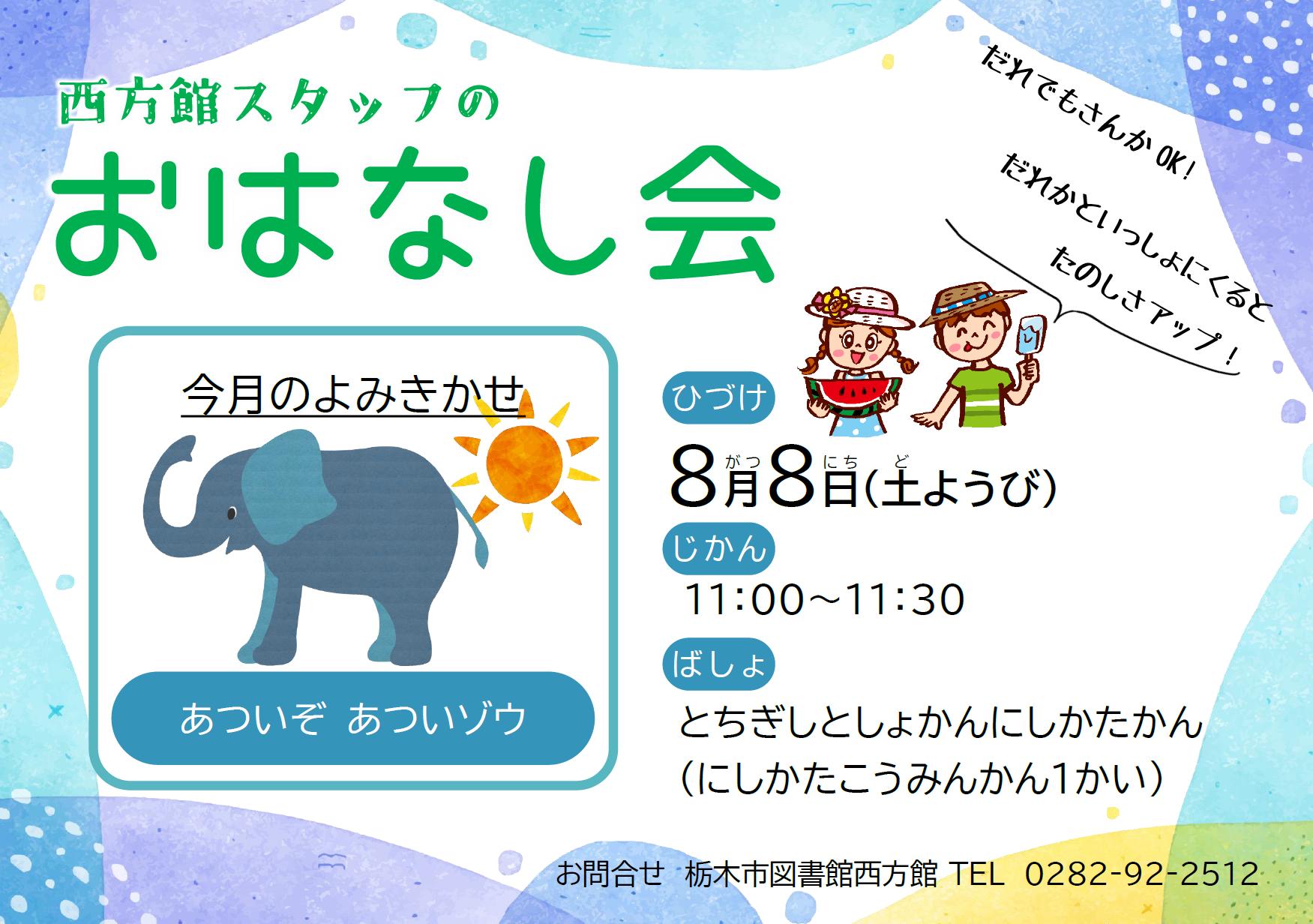 8月スタッフおはなし会 8月スタッフおはなし会