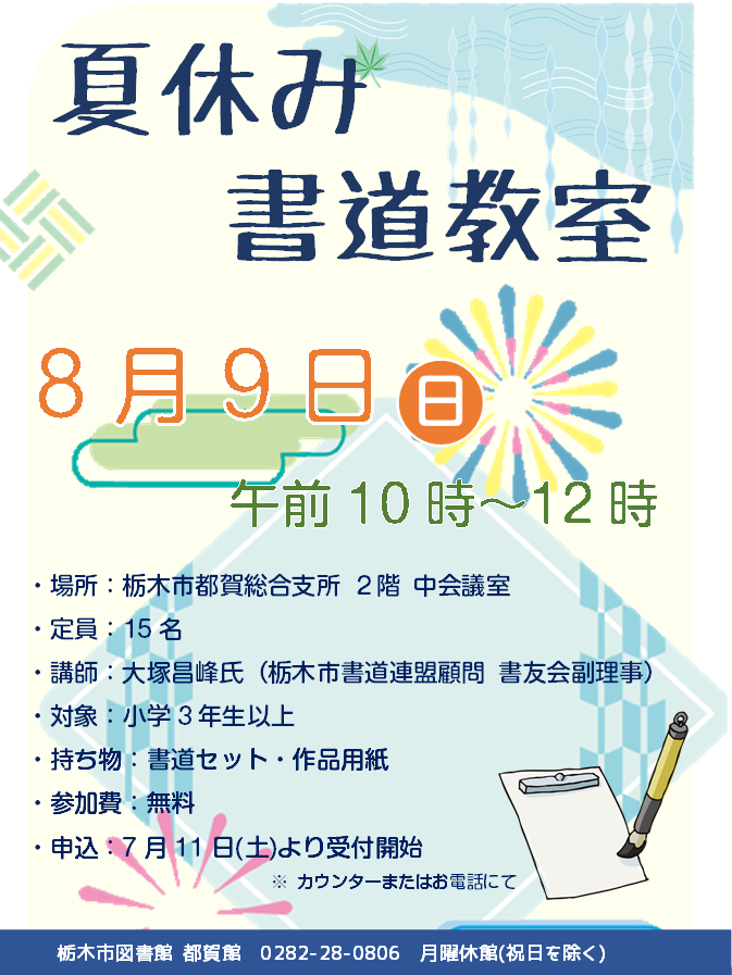 夏休み書道教室 夏休み書道教室