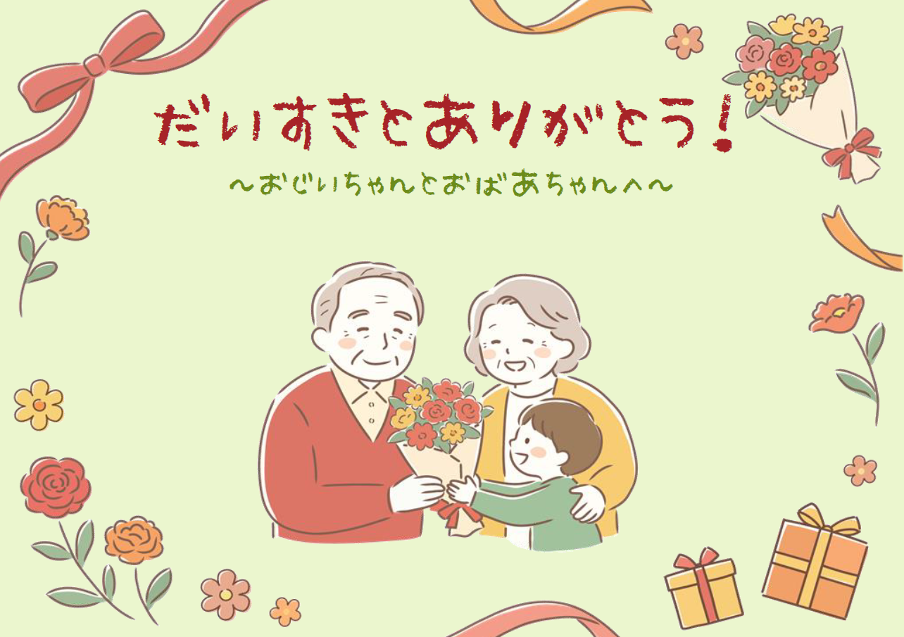 児童展示「だいすきとありがとう~おじいちゃんとおばあちゃんへ~」 児童展示「だいすきとありがとう~おじいちゃんとおばあちゃんへ~」