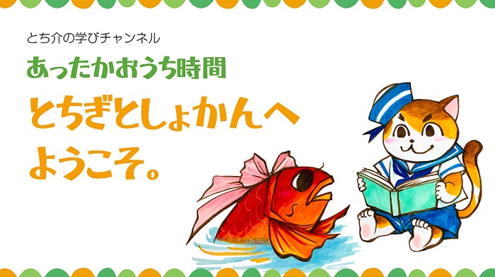 「とち介の学びチャンネル」をご覧ください