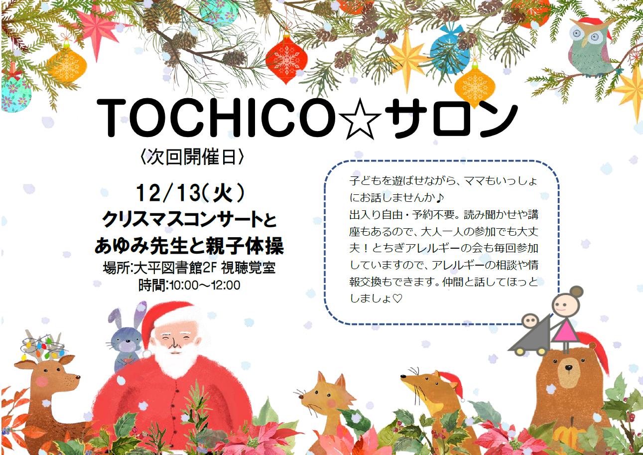 TOCHICO☆日和12月HP用