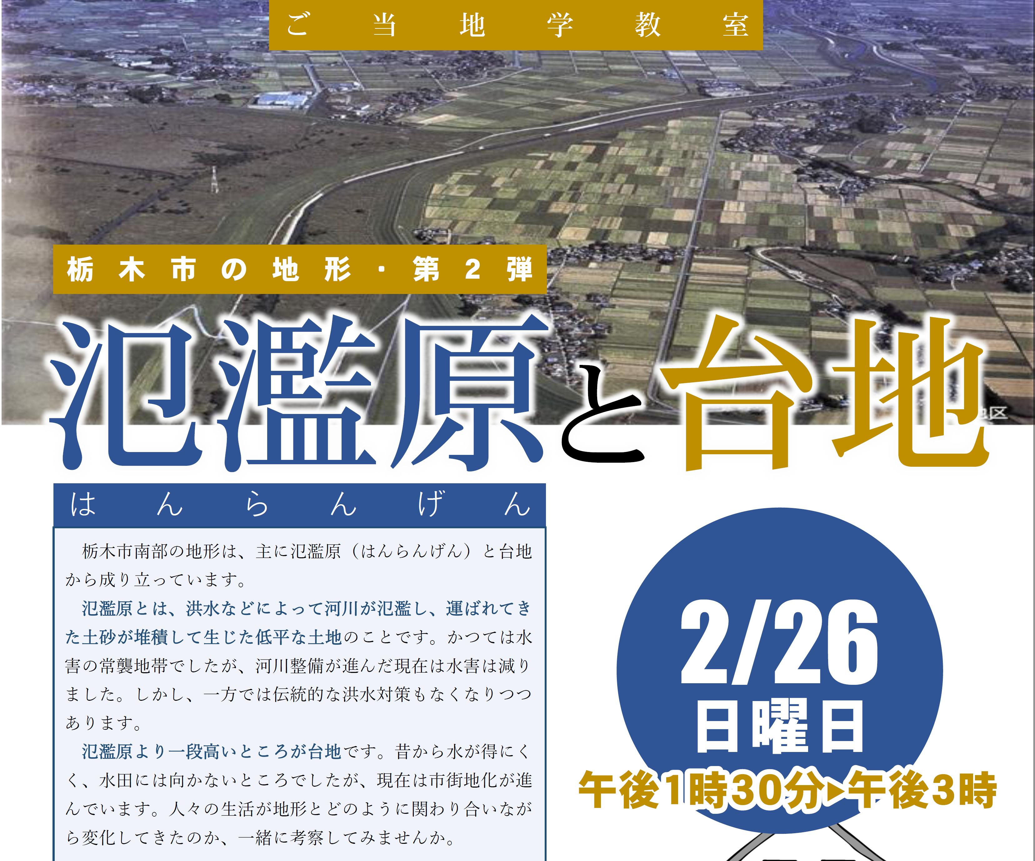 栃木市の地形第２弾　「氾濫原と台地」