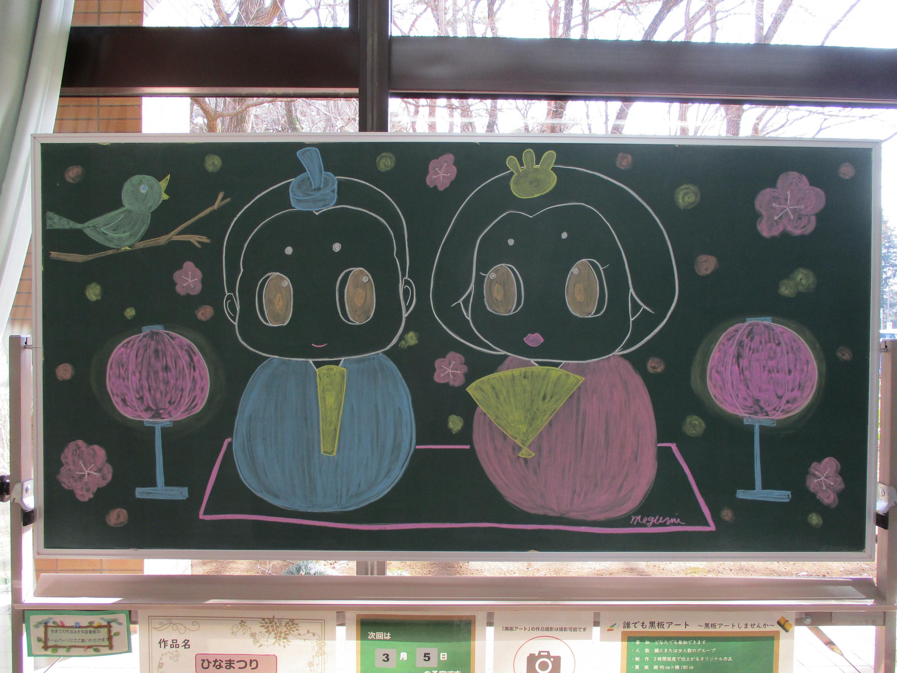 「おひなさま／Megumi様」黒板アートの写真
