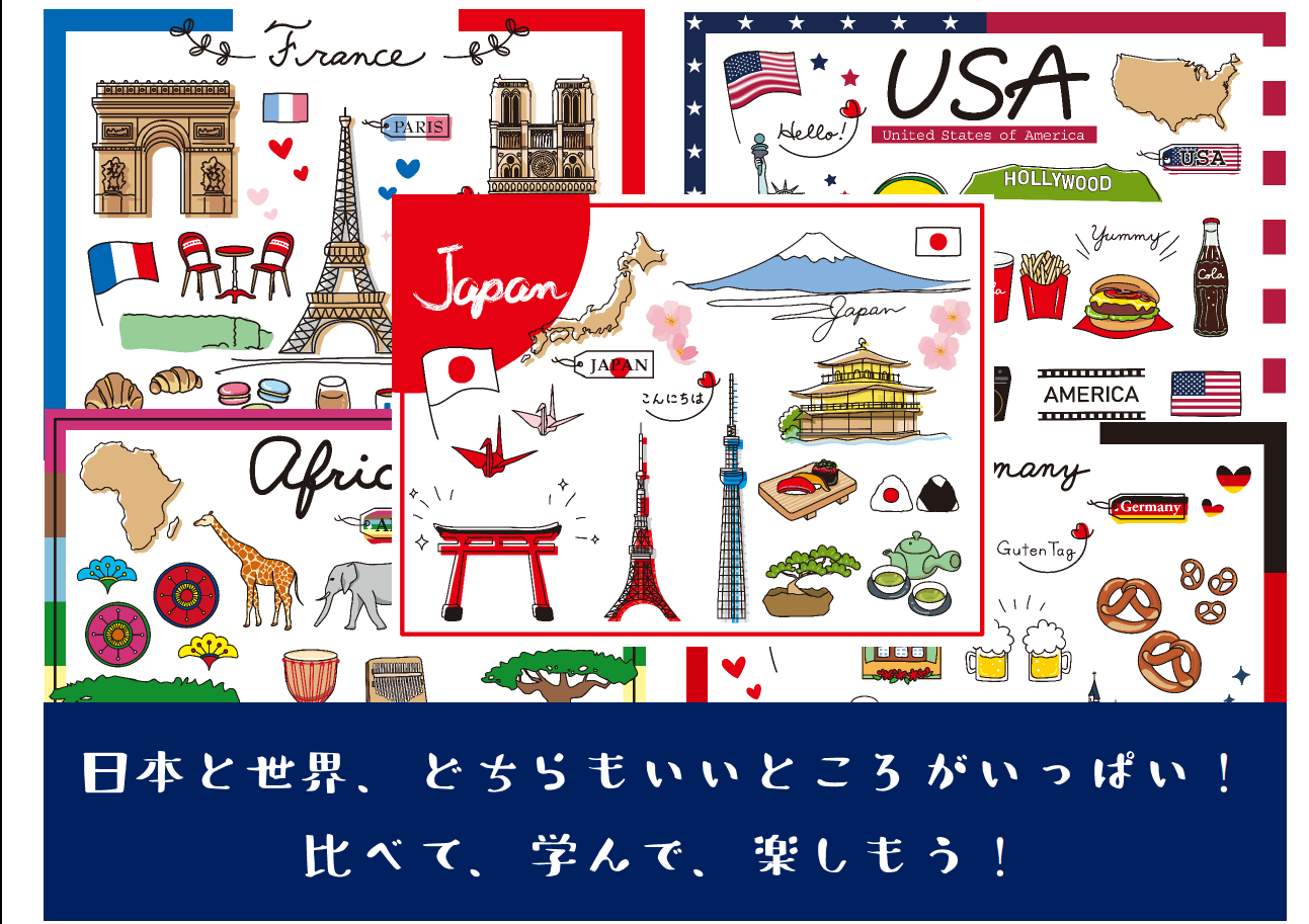 比べてビックリ！日本と世界ポスター2
