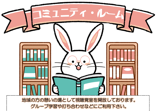 コミュニティ・ルーム｜大平図書館