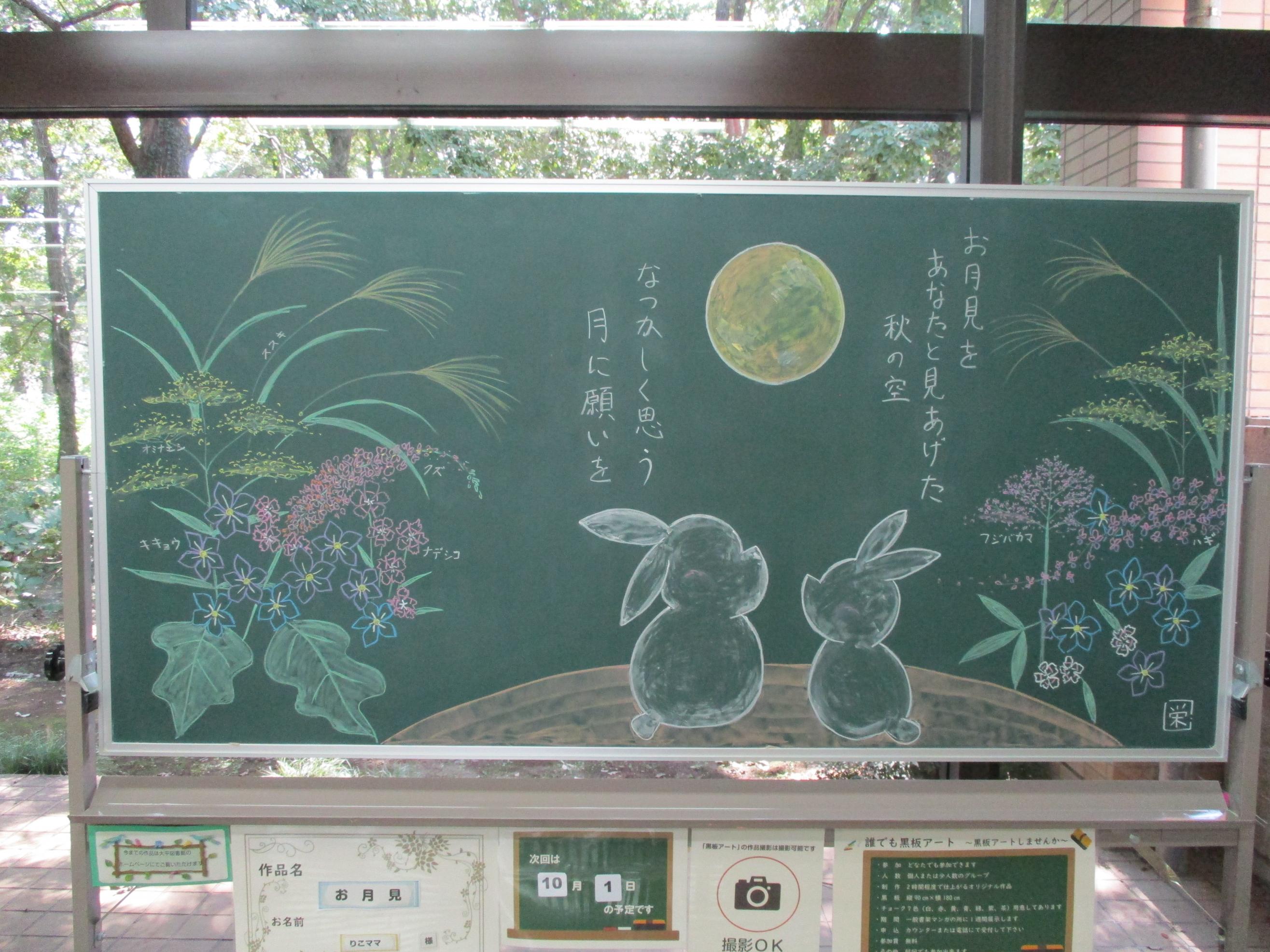 「お月見／りこママ様」黒板アート作品の写真
