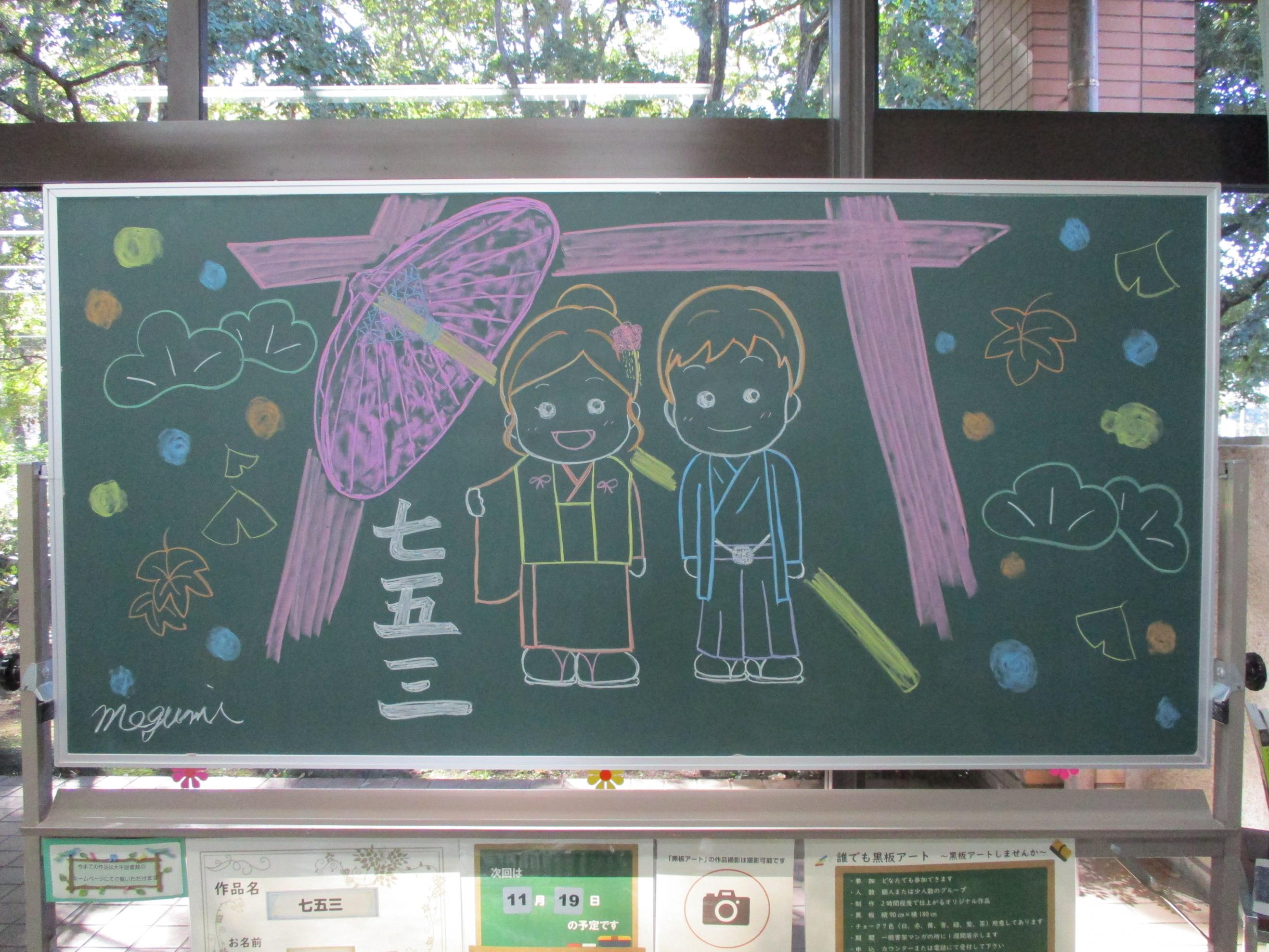 「七五三／Megumi様」黒板アート作品の写真