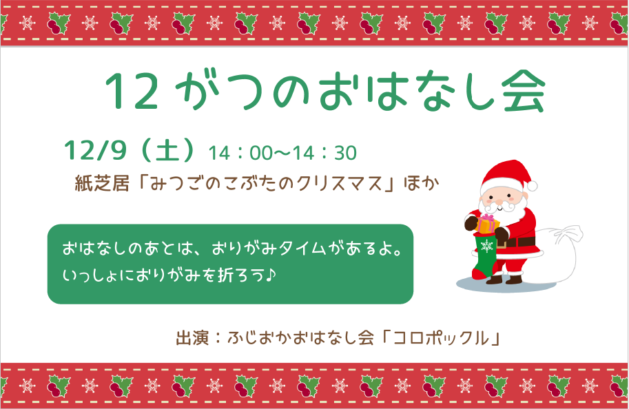 12月のおはなし会 ｜藤岡図書館