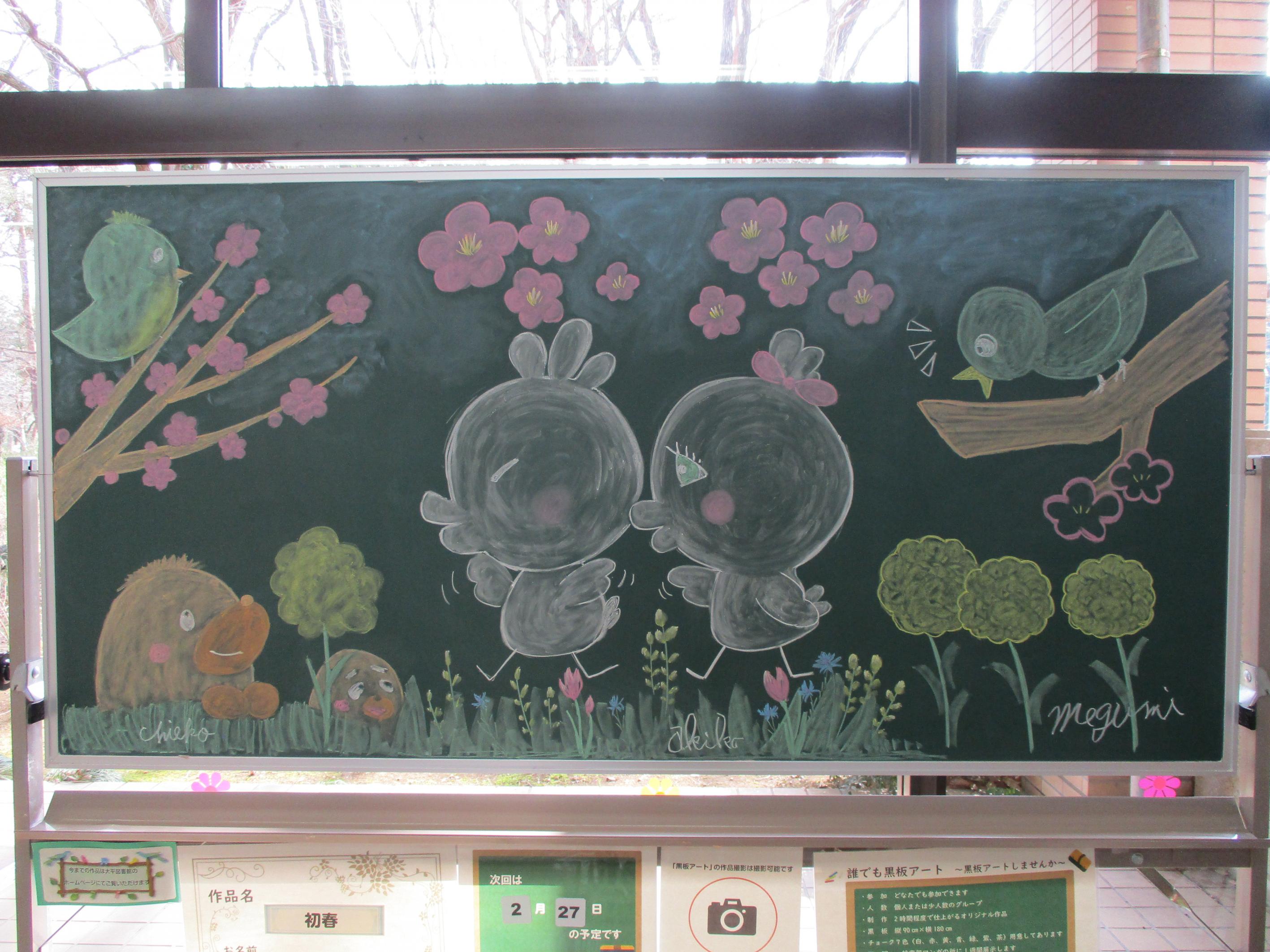 「初春／ほっこりめぐちー様」黒板アート作品の写真