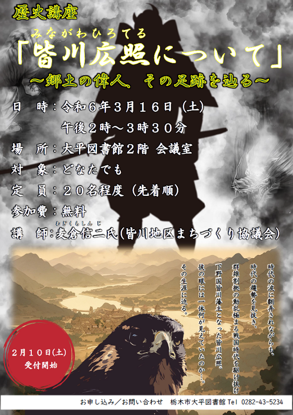 歴史講座「皆川広照について」ポスター
