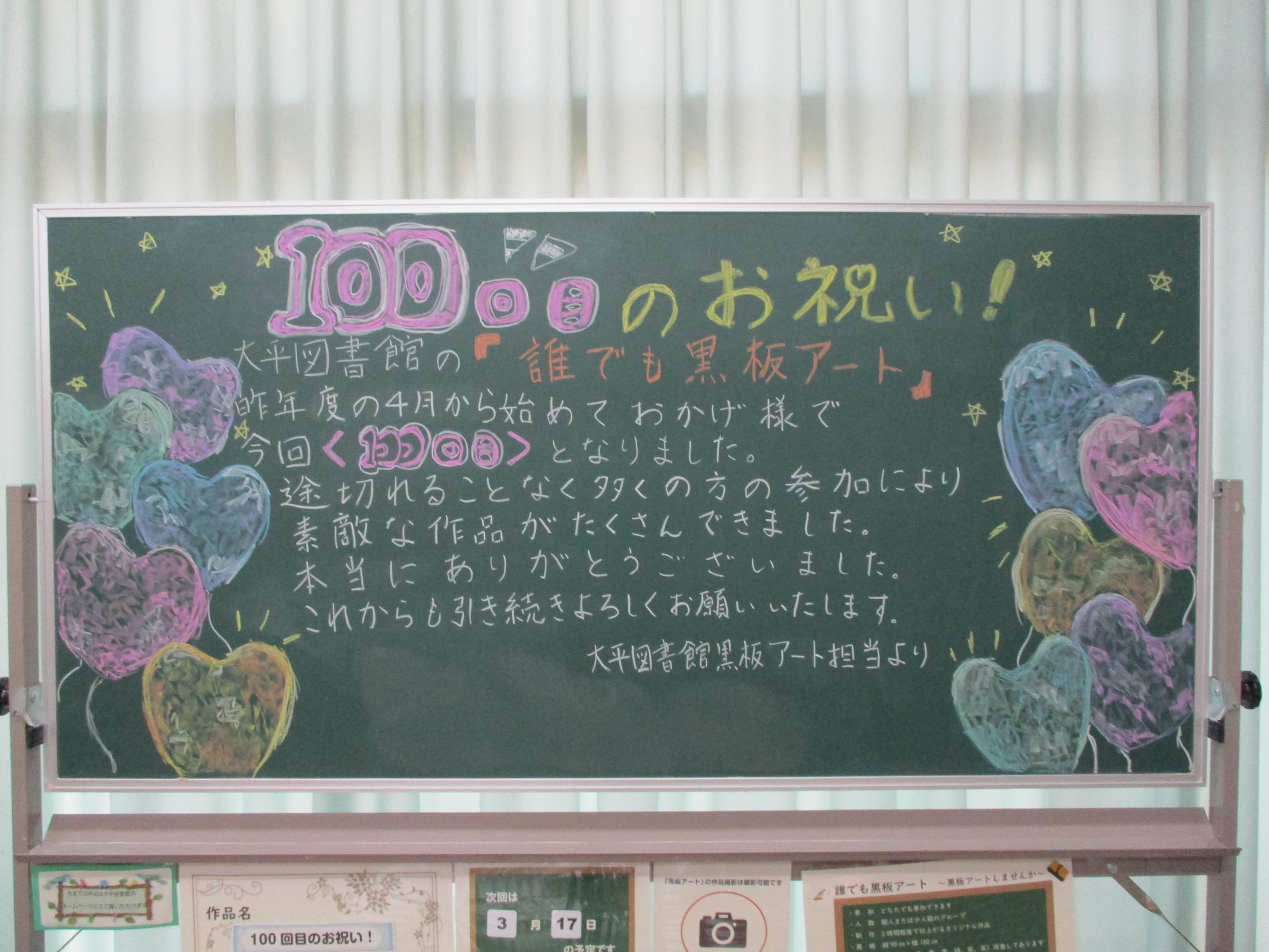 「100回目のお祝い！／黒板アート担当者」