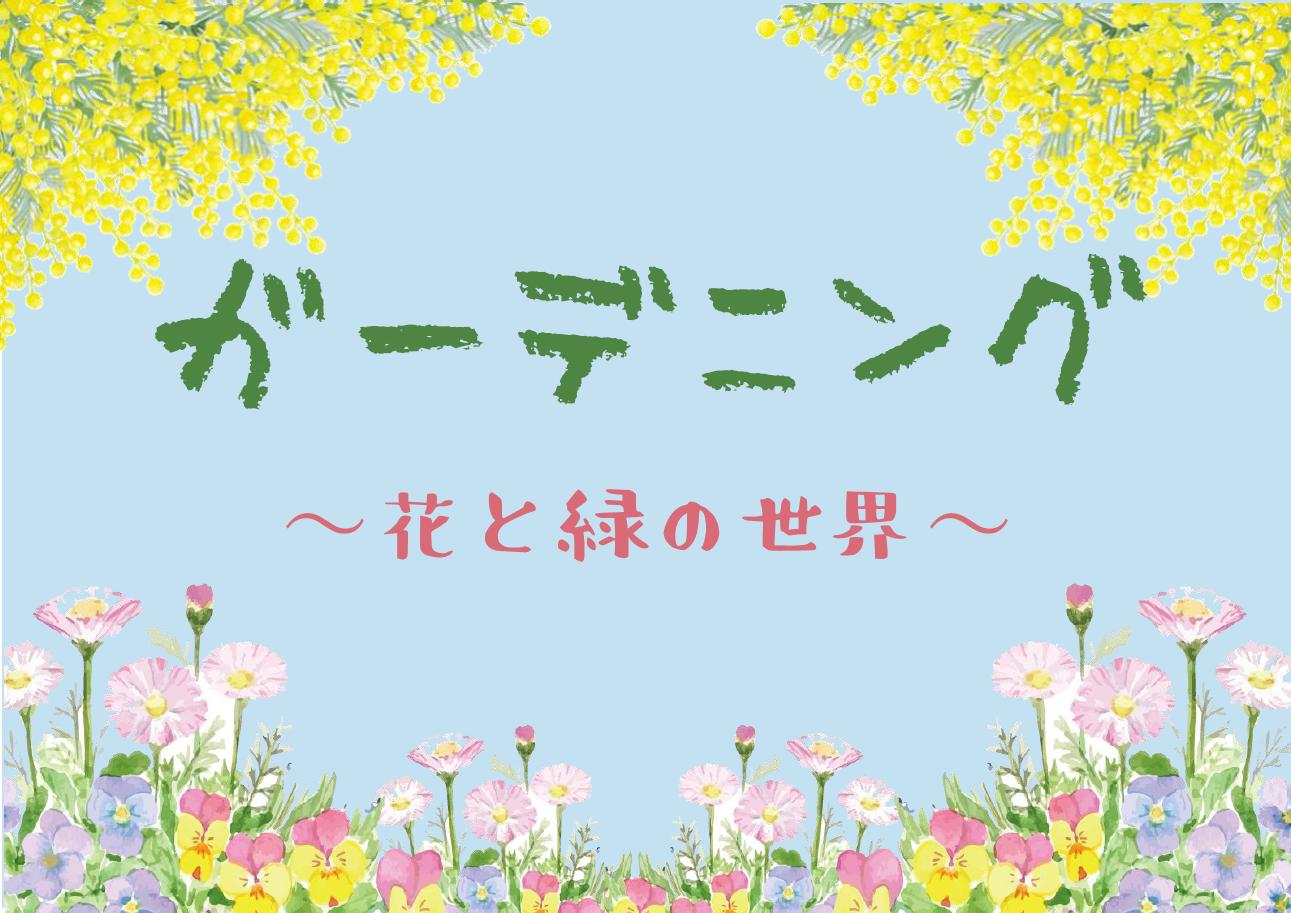 「ガーデニング～花と緑の世界～」ポスター