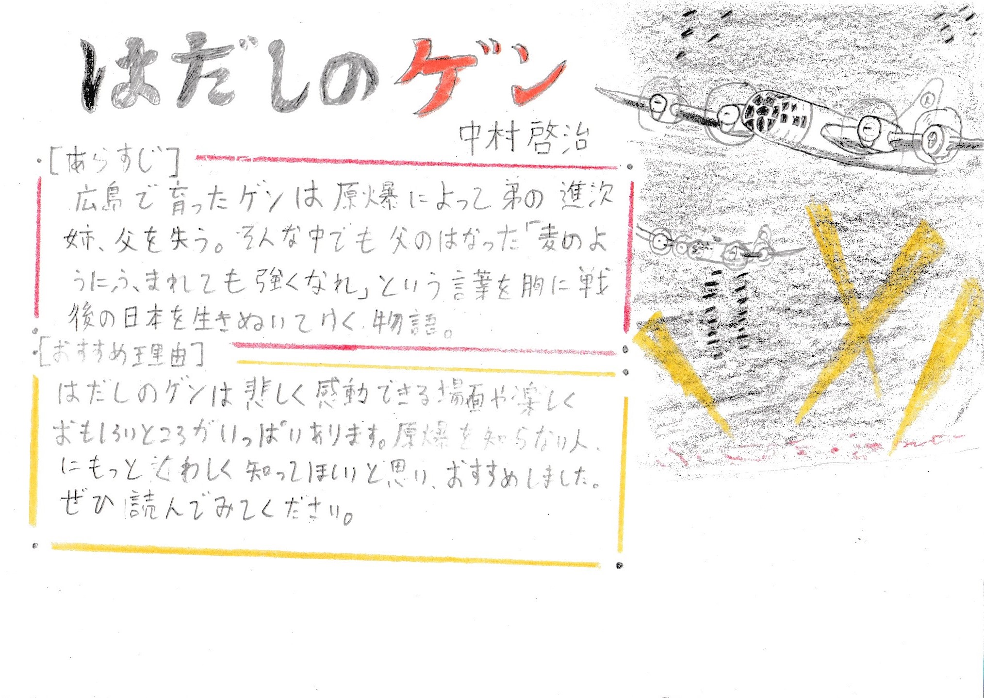 「はだしのゲン」POP