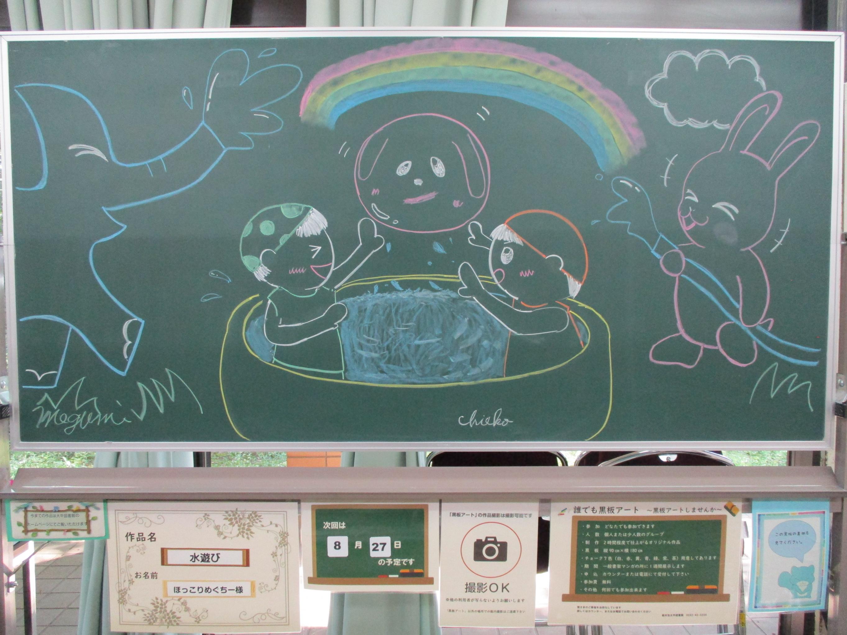 「水遊び/ほっこりめぐちー様」黒板アートの写真 「水遊び/ほっこりめぐちー様」黒板アートの写真