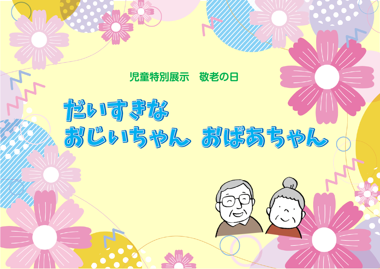 児童特別展示「だいすきなおじいちゃんおばあちゃん」ポスター