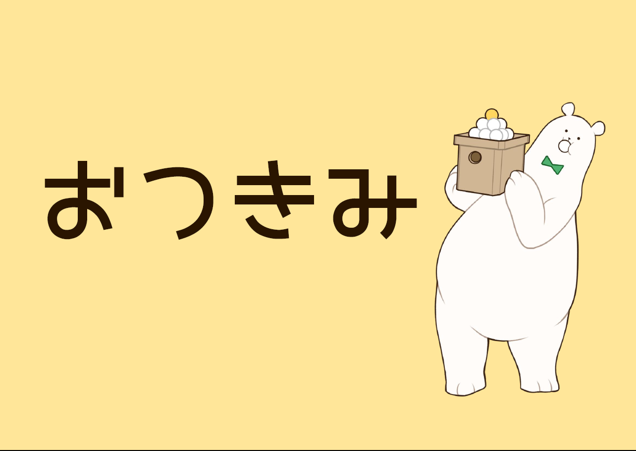 児童展示「おつきみ」