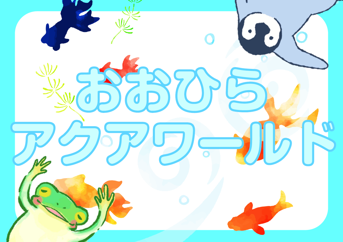 絵本の森「おおひらアクアワールド」展示のポスター 絵本の森「おおひらアクアワールド」展示のポスター