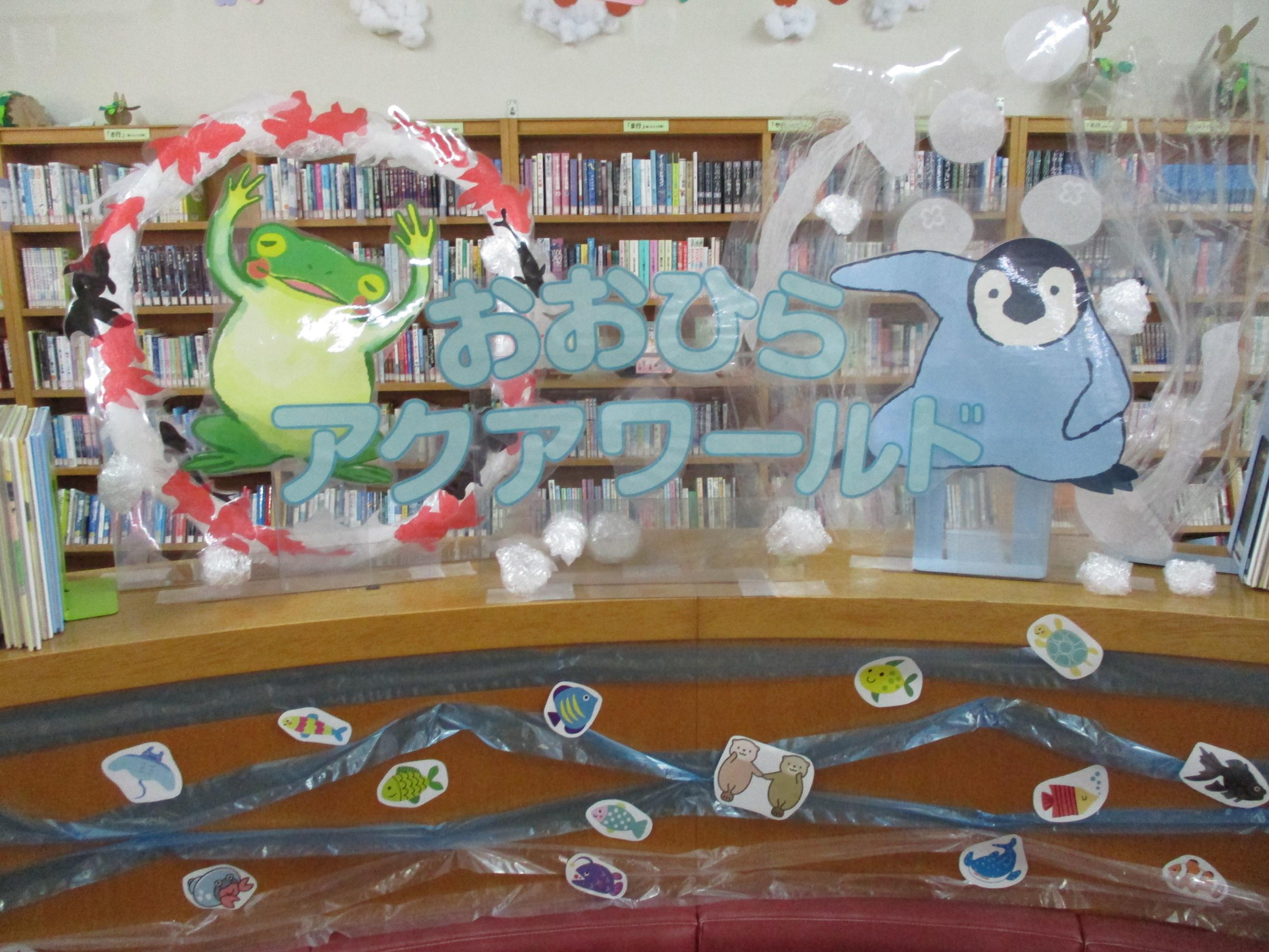 絵本の森「おおひらアクアワールド」展示の写真 絵本の森「おおひらアクアワールド」展示の写真