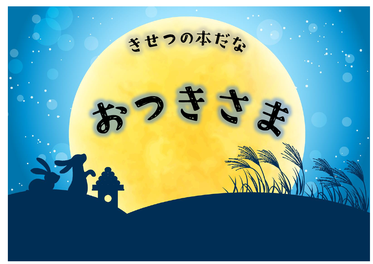 おつきさま」展示リスト | 栃木市図書館 こどものページ