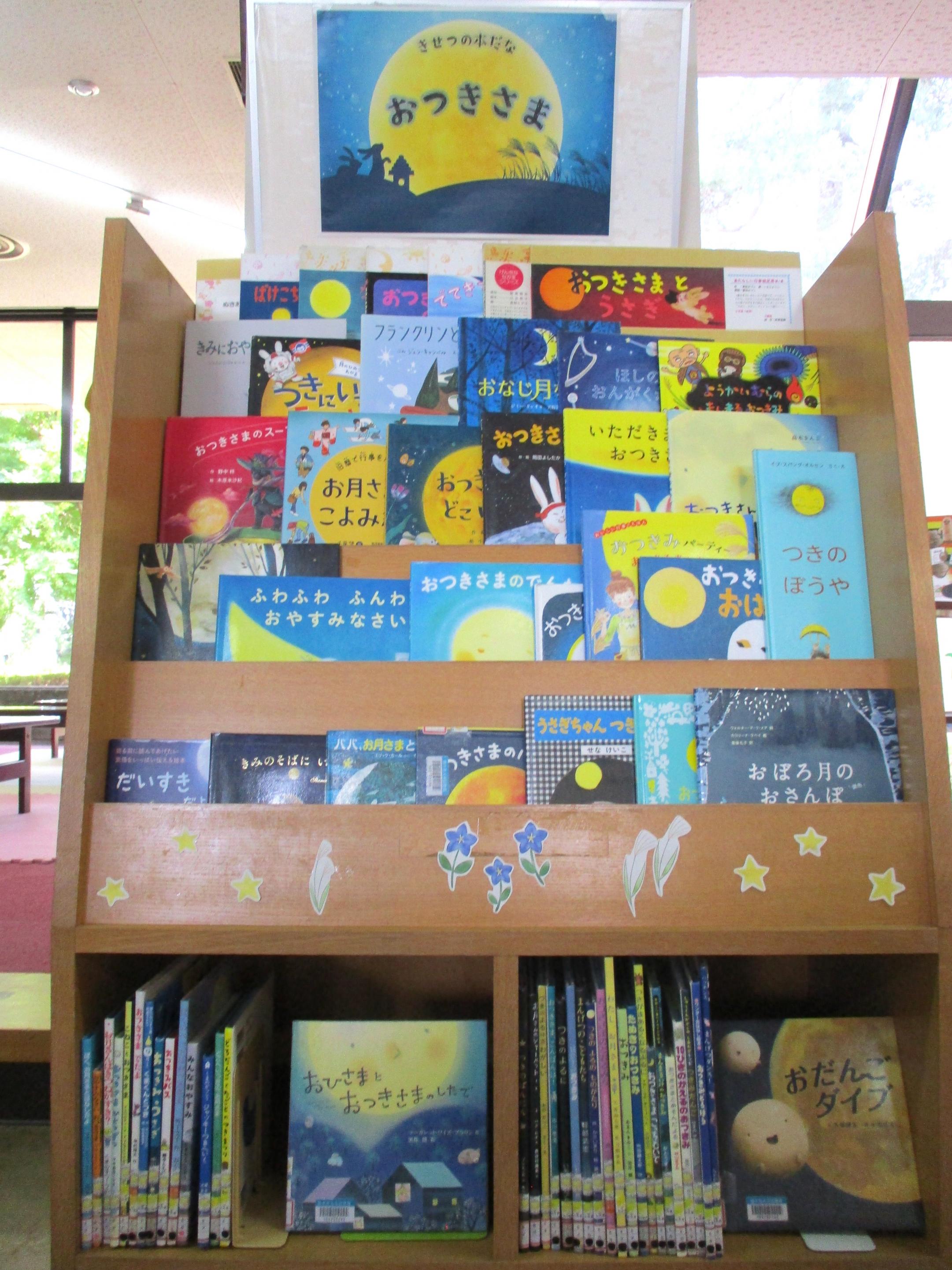 おつきさま」展示リスト | 栃木市図書館 こどものページ