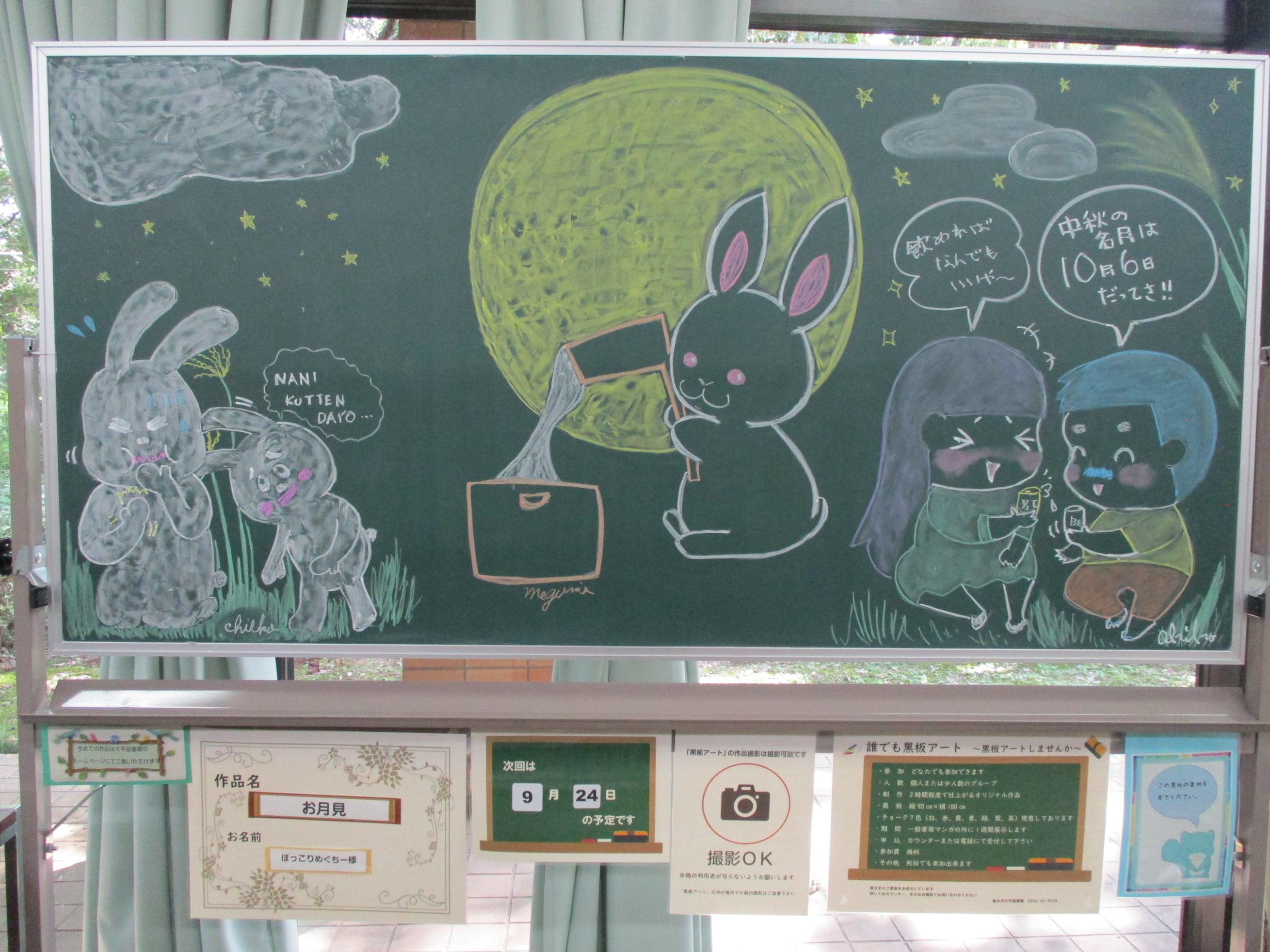 「お月見/ほっこりめぐちー様」黒板アートの写真 「お月見/ほっこりめぐちー様」黒板アートの写真