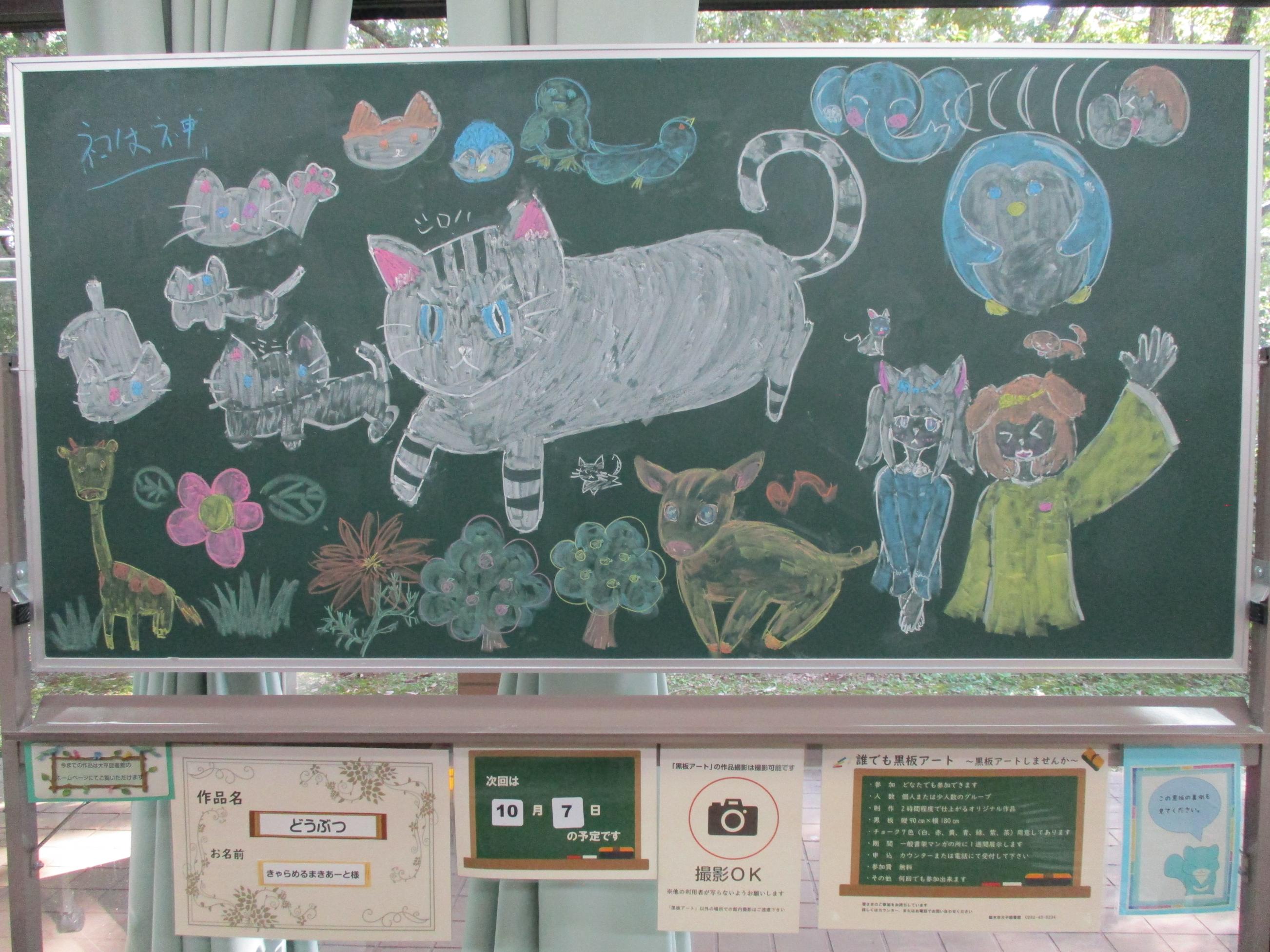 「どうぶつ/きゃらめるまきあーと様」黒板アートの写真 「どうぶつ/きゃらめるまきあーと様」黒板アートの写真