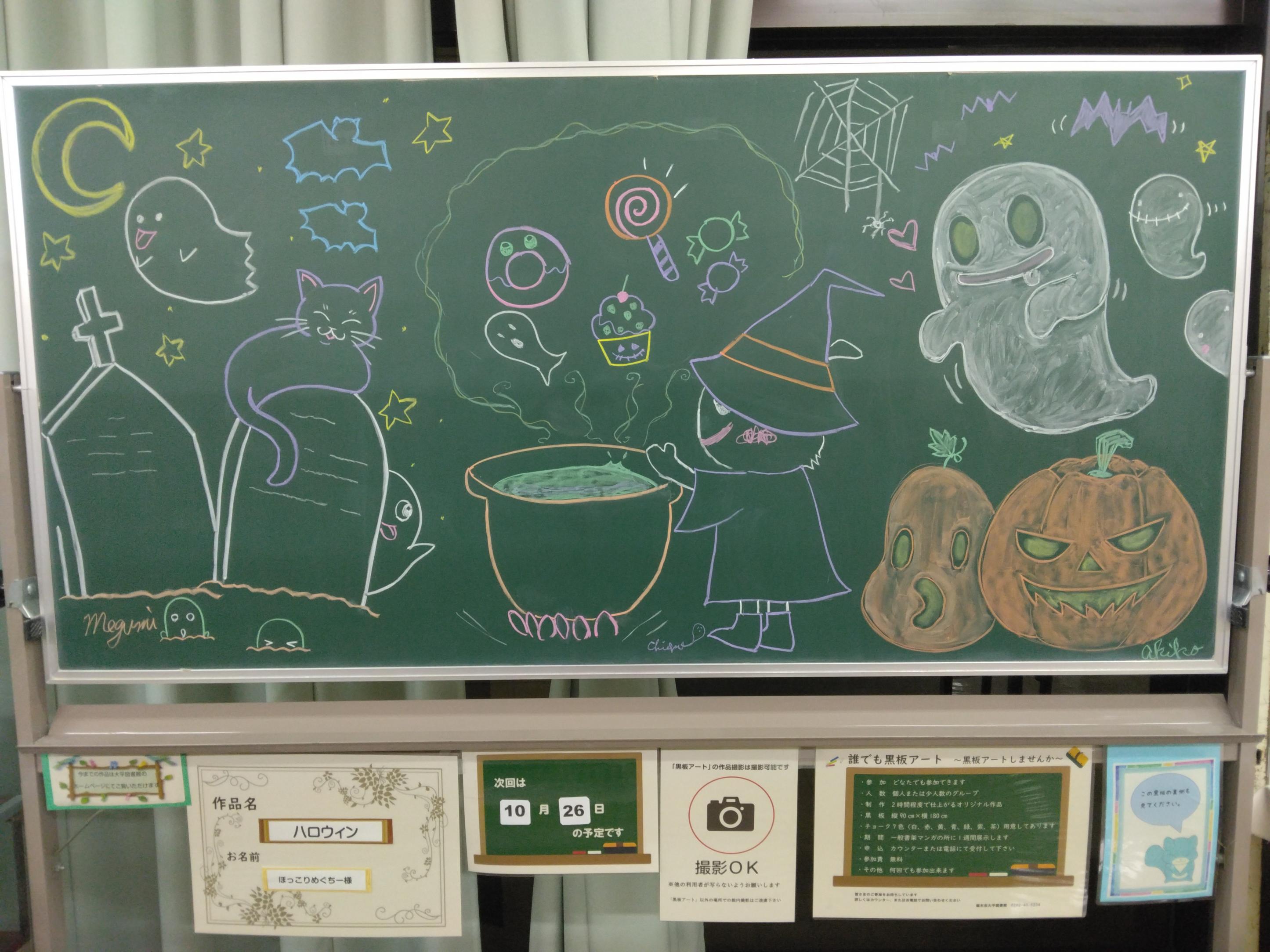 「ハロウィン/ほっこりめぐちー様」黒板アートの写真 「ハロウィン/ほっこりめぐちー様」黒板アートの写真
