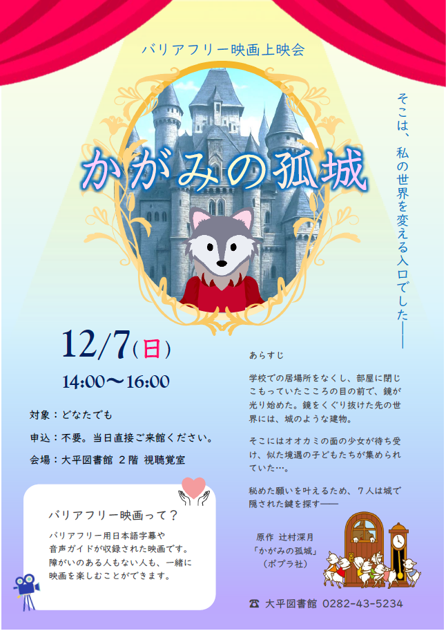 バリアフリー映画上映会「かがみの孤城」ポスター