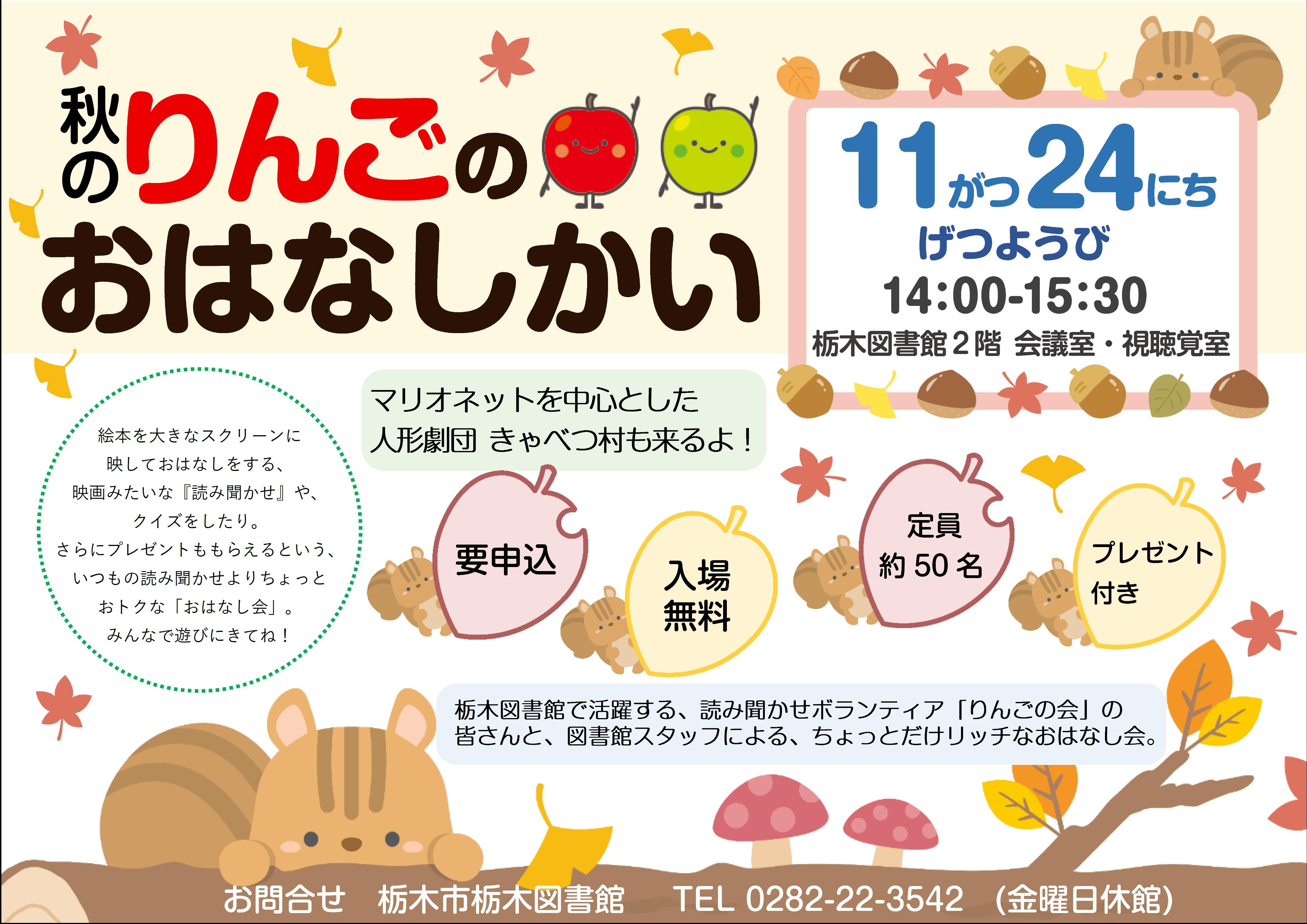 「秋のりんごのおはなしかい」｜栃木図書館