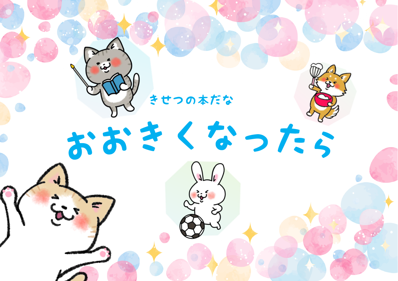 季節の本棚「おおきくなったら」展示のポスター