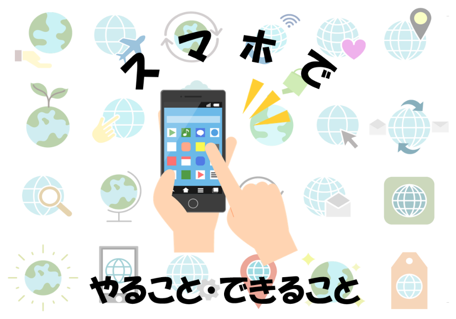 スマホでやること・できること