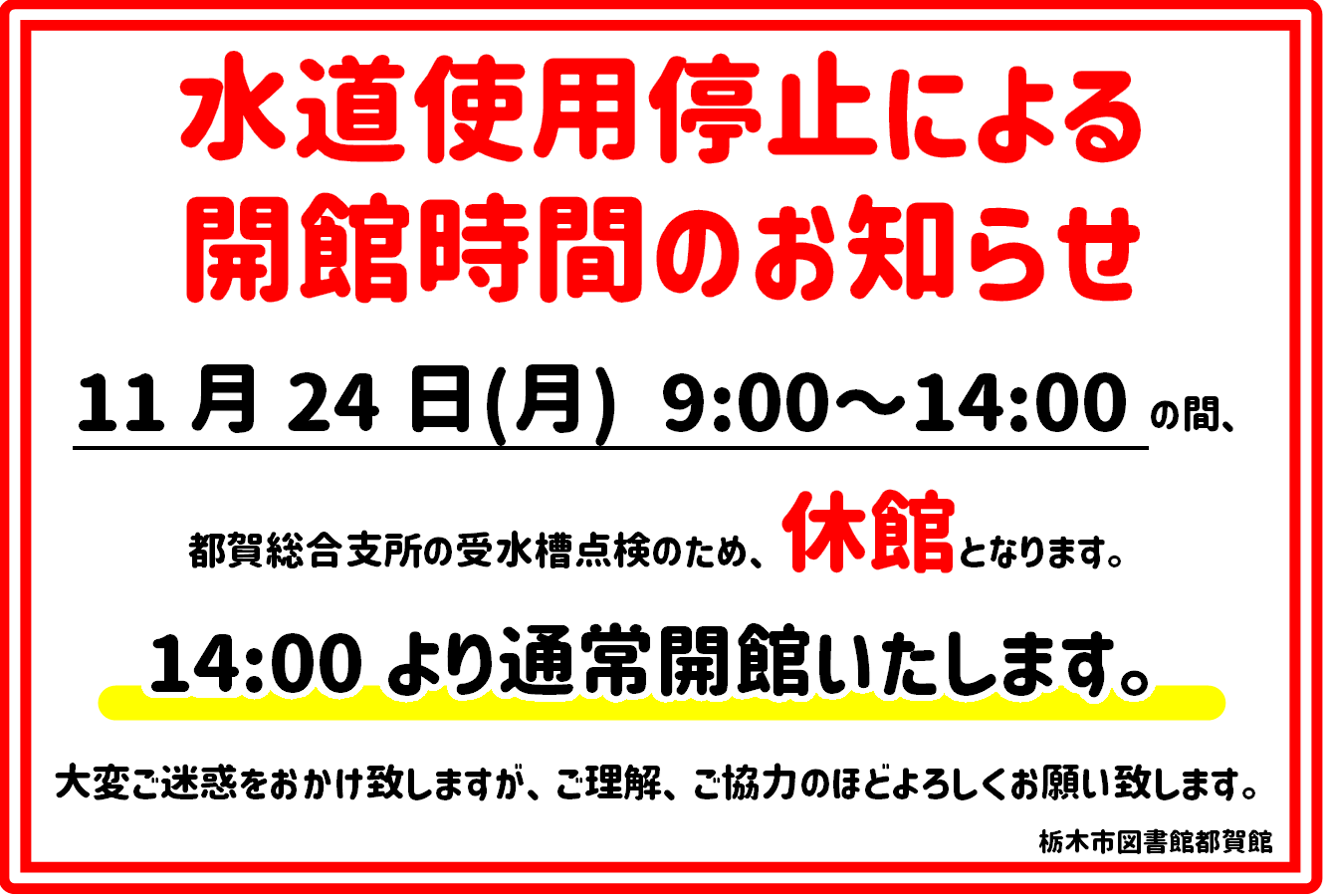 開館時間変更についてのお知らせ｜図書館都賀館