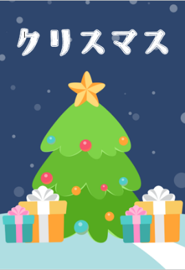 クリスマス クリスマス
