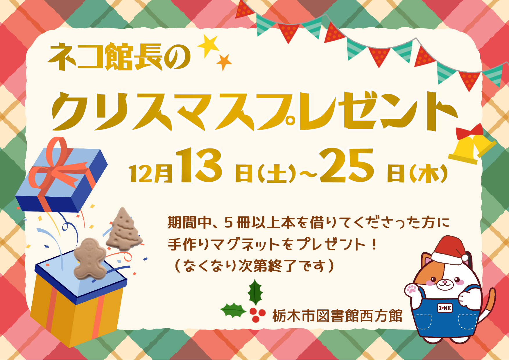 ネコ館長のクリスマスプレゼント｜西方館