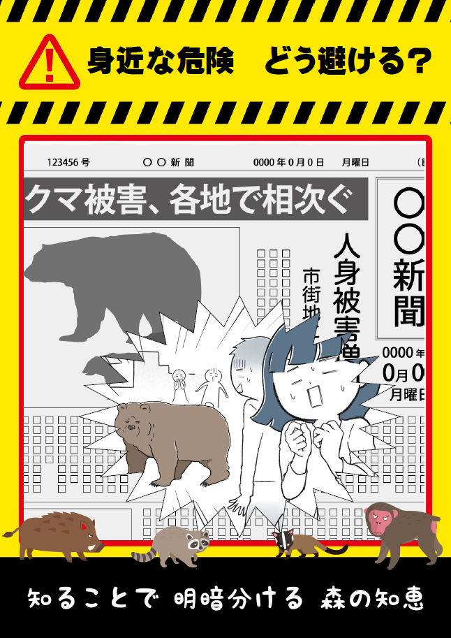 「身近な危険 どう避ける?」ポスター 「身近な危険 どう避ける?」ポスター